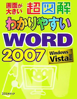 超図解 わかりやすいWord2007 Windows Vista対応 超図解シリーズ