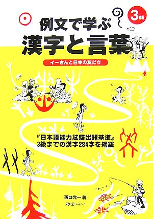 3級編 例文で学ぶ漢字と言葉 イーさんと日本の友だち