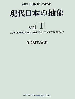 現代日本の抽象(vol.1)ART BOX IN JAPAN