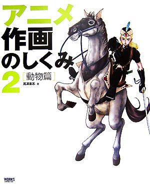 アニメ作画のしくみ(2) 動物篇