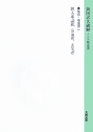 新国訳大蔵経 瑜伽・唯識部(11)