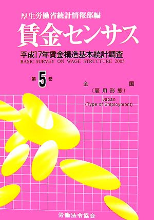 賃金センサス(第5巻) 平成17年賃金構造基本統計調査