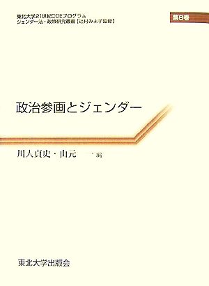 政治参画とジェンダー ジェンダー法・政策研究叢書第8巻