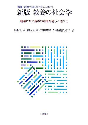 新版 教養の社会学 看護・医療・保育系学生のための