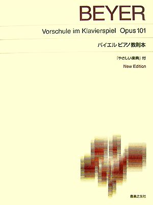 バイエルピアノ教則本「やさしい楽典」付 New Edition