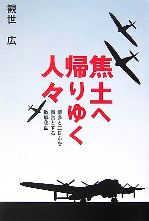 焦土へ帰りゆく人々 博多と二日市を舞台とする敗戦秘話