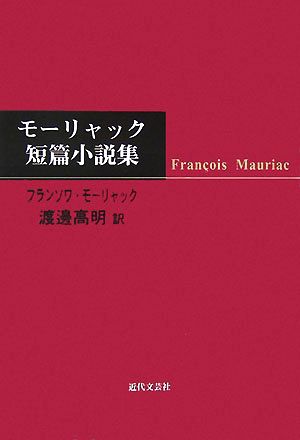 モーリャック短篇小説集