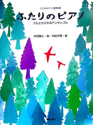 ふたりのピアノうたとひびきのアンサンブルこどものピアノ連弾曲集