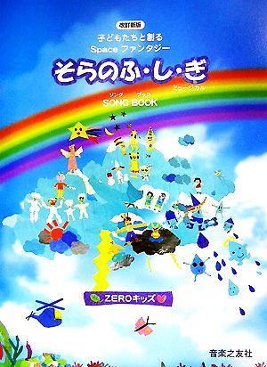 Spaceファンタジー「そらのふ・し・ぎ」SONG BOOK