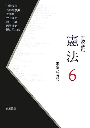 岩波講座 憲法(6) 憲法と時間