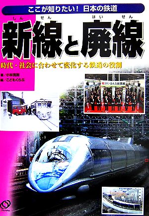 新線と廃線 時代・社会に合わせて変化する鉄道の役割 ここが知りたい！日本の鉄道1