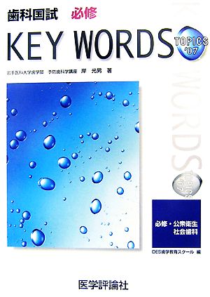 歯科国試必修KEY WORDS TOPICS(2007) 必修・公衆衛生・社会歯科