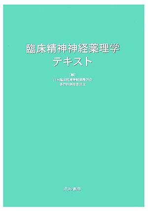 臨床精神神経薬理学テキスト