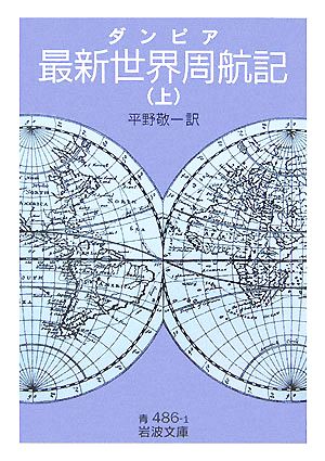 ダンピア 最新世界周航記(上) 岩波文庫