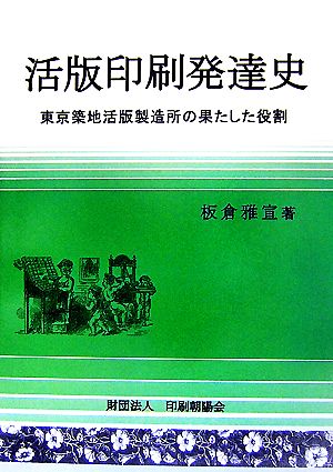 活版印刷発達史 東京築地活版製造所の果たした役割