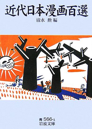 近代日本漫画百選岩波文庫