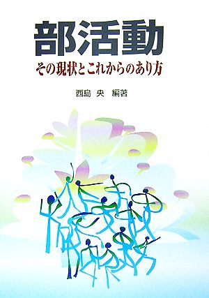 部活動 その現状とこれからのあり方