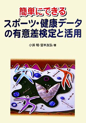 簡単にできるスポーツ・健康データの有意差検定と活用