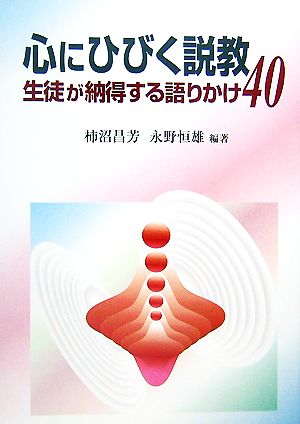 心にひびく説教 生徒が納得する語りかけ40