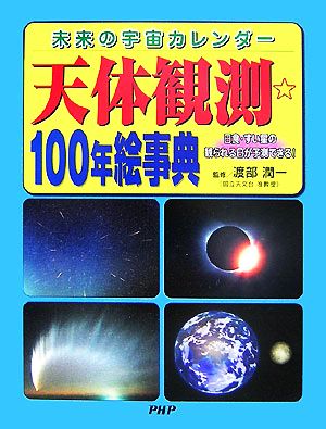 天体観測☆100年絵事典未来の宇宙カレンダー 日食・すい星の観られる日が予測できる！
