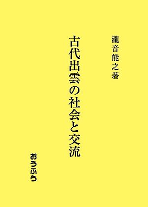 古代出雲の社会と交流