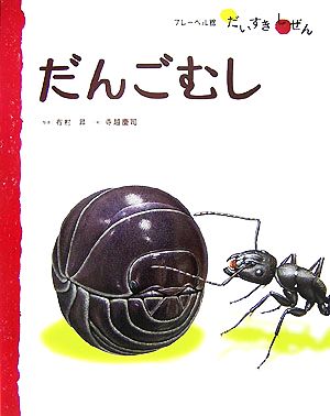 だんごむし だんごむし フレーベル館だいすきしぜん