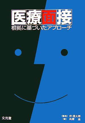 医療面接 根拠に基づいたアプローチ