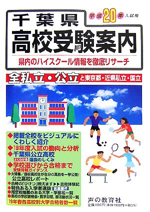 千葉県高校受験案内(平成20年度入試用)