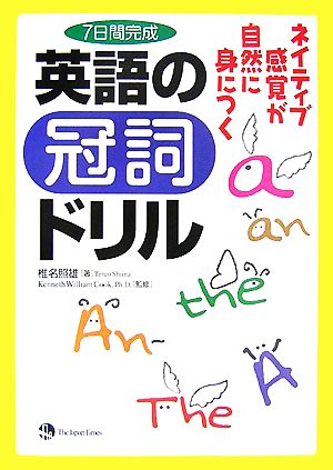 ネイティブ感覚が自然に身につく英語の冠詞ドリル 7日間完成