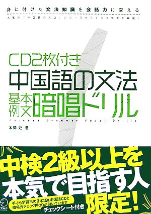 中国語の文法基本例文暗唱ドリル 身に付けた文法知識を会話力に変える