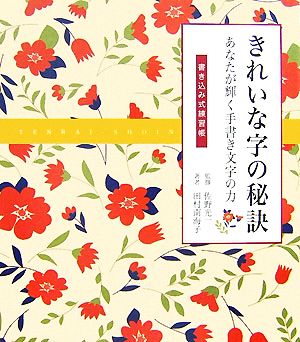 きれいな字の秘訣 あなたが輝く手書き文字の力 書き込み式練習帳