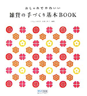 おしゃれでかわいい雑貨の手づくり基本BOOK