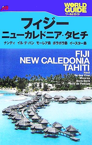 フィジー・ニューカレドニア・タヒチ ナンディ、イル・デ・パン、モーレア島、ボラボラ島、イースター島 ワールドガイド太平洋8