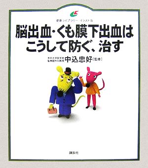 脳出血・くも膜下出血はこうして防ぐ、治す 健康ライブラリー イラスト版