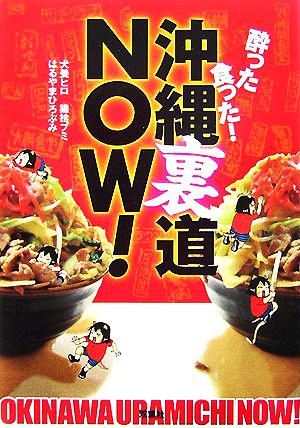 酔った食った！沖縄裏道NOW！