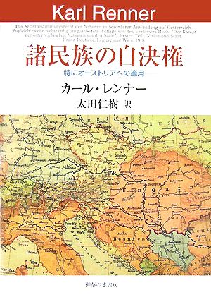 諸民族の自決権特にオーストリアへの適用岡山大学経済学研究叢書