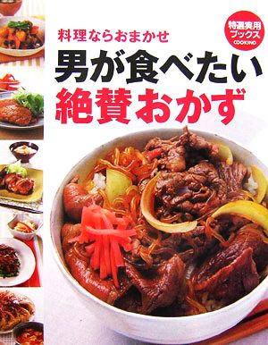 料理ならおまかせ 男が食べたい絶賛おかず 特選実用ブックス