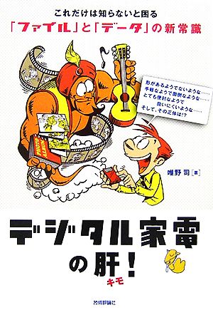 デジタル家電の肝！ これだけは知らないと困る「ファイル」と「データ」の新常識