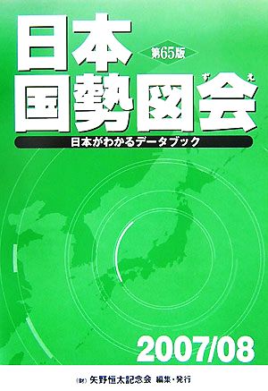 日本国勢図会(2007/08年版) 日本がわかるデータブック