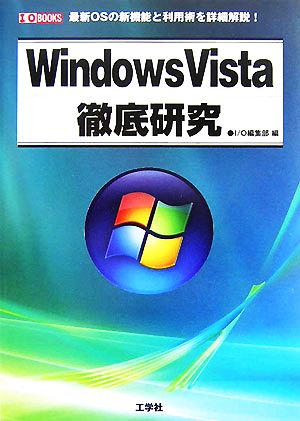 WindowsVista徹底研究I・O BOOKS