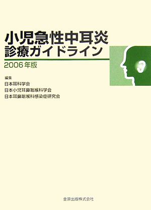 小児急性中耳炎診療ガイドライン(2006年版)