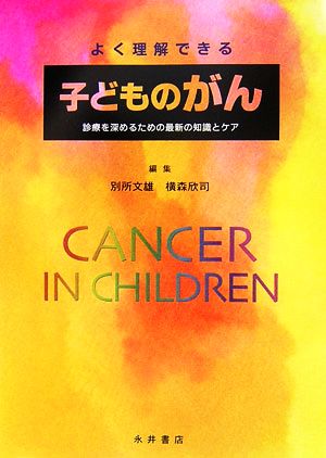 よく理解できる子どものがん 診療を深めるための最新の知識とケア