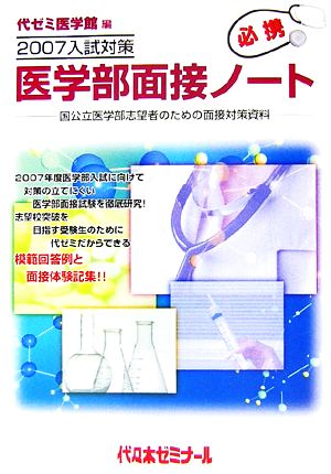 医学部面接ノート(2007入試対策) 国公立医学部志望者のための面接対策資料