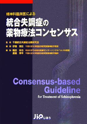 精神科臨床医による統合失調症の薬物療法コンセンサス