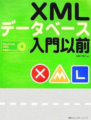 XMLデータベース入門以前