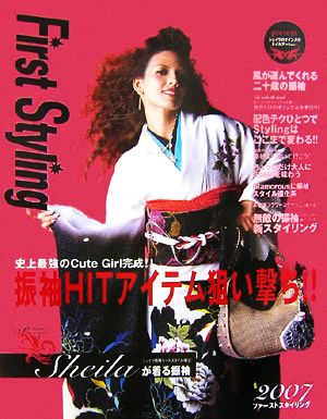 First Styling(2007) はじめての振袖スタイリングBOOK