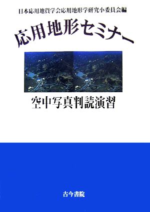 応用地形セミナー 空中写真判読演習