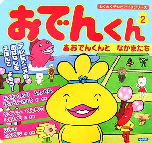 おでんくん(2) おでんくんとなかまたち わくわくテレビアニメシリーズ