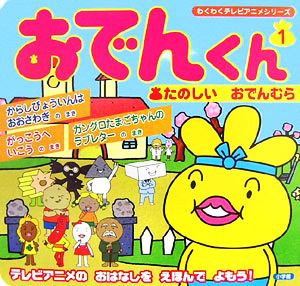 おでんくん(1)たのしいおでんむらわくわくテレビアニメシリーズ