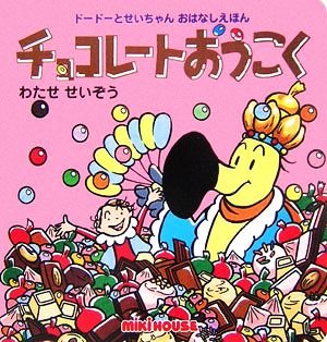 チョコレートおうこく ドードーとせいちゃんおはなしえほん